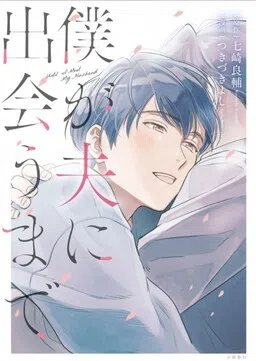 Boku ga Otto ni Deau made cover