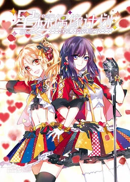 Star Dream Idol Project cover