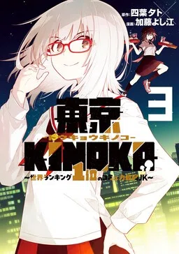 Tokyo KINOKO: The Highest Ranked High School Girl with the World's Lowest Ranking Social Skills