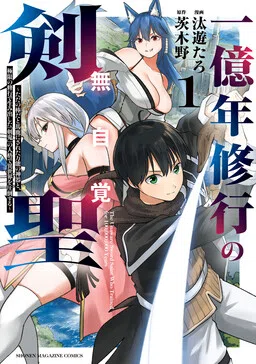 Ichiokunen Shugyou no Mujikaku Kensei cover