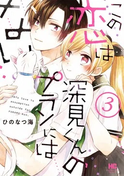 Kono Koi wa Fukami-kun no Plan ni wa Nai