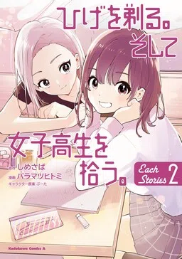 Hige wo Soru. Soshite Joshi Kousei wo Hirou. Each Stories
