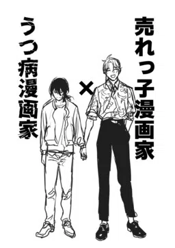 The Popular Mangaka and the Depressed Mangaka cover