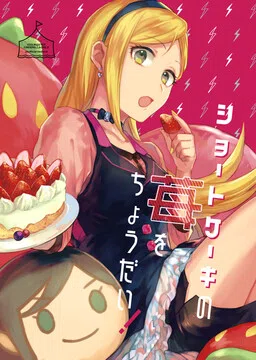 THE iDOLM@STER Cinderella Girls - Shortcake no Ichigo o Choudai! (Doujinshi)