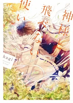 Kamisama to Tobenai Tsukai cover