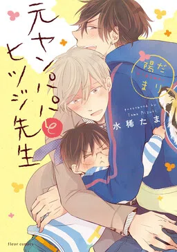 Motoyan Papa to Hitsuji-sensei cover