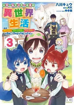 Life of a Home Center Sales Clerk in Another World: With the Titles - "DIY Master," "Green Master" and "Pet Master"
