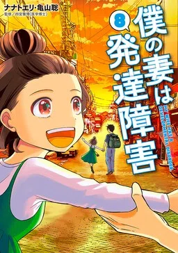 Boku no Tsuma wa Hattatsu Shougai cover