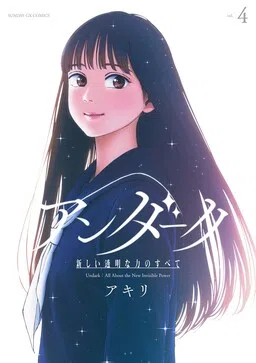 Undark - Atarashii Toumei na Chikara no Subete cover