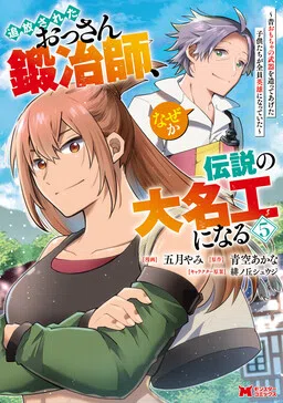 The Expelled Middle-Aged Blacksmith Somehow Becomes a Legendary Famous Craftsman: The Kids Who He Once Made Some Toy Weapons for Have All Become Heroes