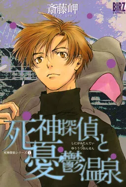 Shinigami Detective and the Melancholy Hot Springs