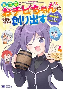 Ochibi-chan from Another World Creates Something Again Today ~ Using the Skill [Imagination Creation] to Aim for Success! ~" cover