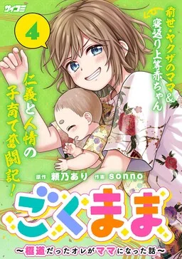 Gokumama: The Story of a Yakuza Who Became a Mom
