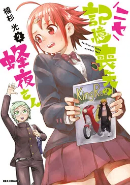 Fake Amnesia Hachiyo-san