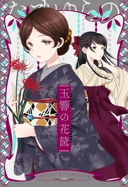 Giỏ hoa của giây tàn cover