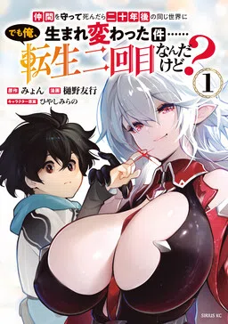 Nakama wo Mamotte Shindara 20-nengo no Onaji Sekai ni Umarekawatta Ken...... demo Ore, Tensei 2-kaime Nanda kedo? cover