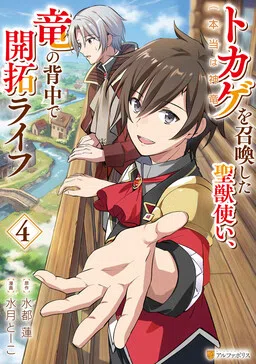 Tokage (Hontou wa Shinryuu) wo Shoukan Shita Seijuu Tsukai, Ryuu no Senaka de Kaitaku Life
