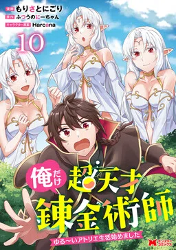 I'm The Only Super Genius Alchemist, and I've Started a Laid-back Atelier Life (comic)