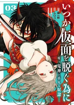 Itsuka Kamen wo Nugu Tame ni  ~Warau Kishin to Yumemiru Dorei~ cover