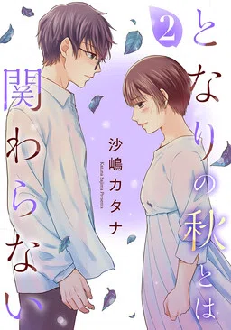 Tonari no Aki to wa Kakawaranai