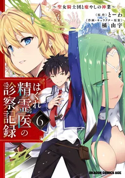 Hagure Seirei Ino Shinsatsu Kiroku ~ Seijo Kishi-dan to Iyashi no Kamiwaza ~ cover