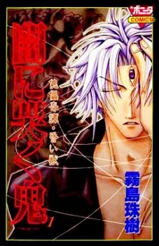 Yami ni Naku Oni cover