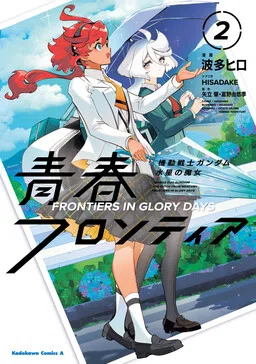 Kidou Senshi Gundam: Suisei no Majo - Seishun Frontier cover