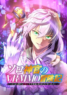 VRMMO Chronicles of a Solo Cleric ~Surprise! I’m Actually a Berserker!~ cover
