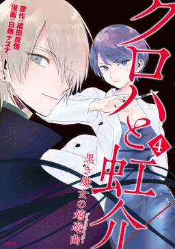 Kuroha & Nijisuke: Black Witch’s Divertimento