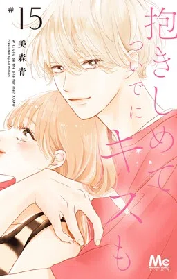 Dakishimete Tsuide ni Kiss mo