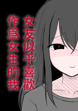 女友似乎喜歡作爲女生的我 cover