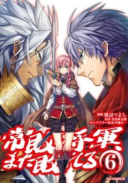 Jouhai Shougun, Mata Yabureru