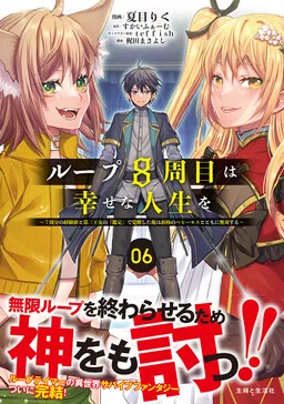 Loop 8-shume wa Shiawase na Jinsei wo ~7-Shuubun no Keikenchi to Daisan Oujo no "Kantei" de Kakusei shita Ore wa, Aibo no Behemoth to Tomo ni Musou suru~