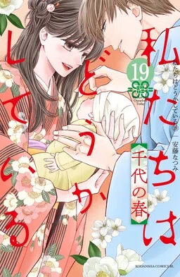 Watashi-tachi wa Douka shiteiru