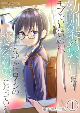 Osananajimi no Watashi wa Mobu de Itai noni, Nazeka Heroine no Ren'ai Taishou ni Natteiru. cover