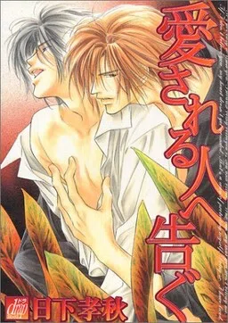 Aisareru Hito e Tsugu