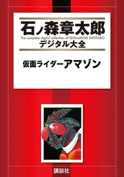 Kamen Rider Amazon cover