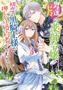 Otoko Un Zero no Kusushi Reijou, Hatsukoi no Kurokishi-sama ga Oshikake Konyakusha ni Narimashite