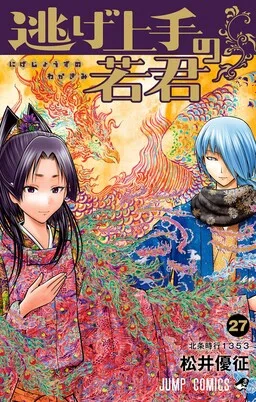 Nige Jouzu no Wakagimi cover