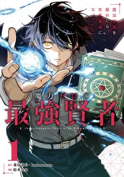 The Strongest Sage with 0 Magic Power: After Mastering Magic Theory, I Became the Strongest in the World