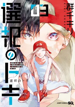 Sentaku no Toki cover