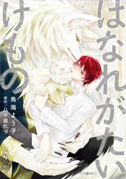Hanare Gatai Kemono cover