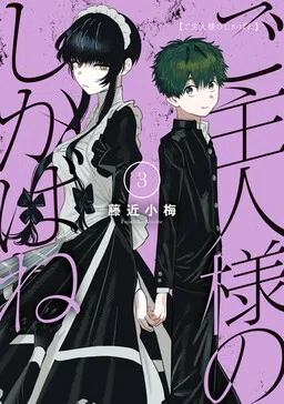 Goshujinsama no Shikabane cover