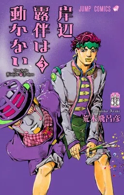 Kishibe Rohan wa Ugokanai cover