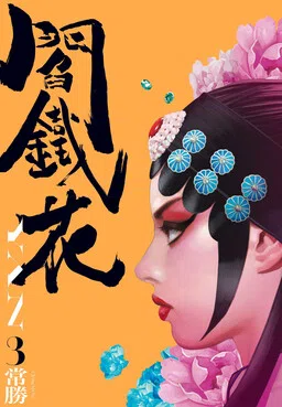 Yan Tiehua