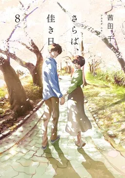 Saraba, Yoki Hi
