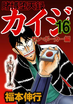 Gambling Outcast Kaiji: The One Poker Arc - Kaiji Part 5