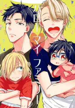 Yuri!!! on Ice - Watashi no atarashiku dekita otouto wa totemo kawaidesu! (Doujinshi) cover
