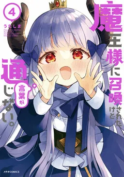Maousama ni Shoukan Sareta kedo Kotoba ga Tsuujinai cover