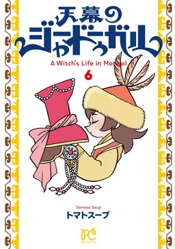 A Witch's Life in Mongol cover